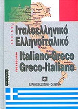 Ιταλοελληνικό – ελληνοϊταλικό λεξικό