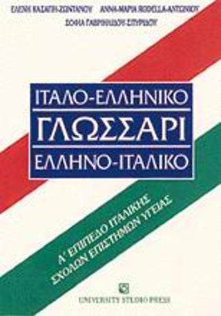Ιταλο-ελληνικό γλωσσάρι ελληνο-ιταλικό