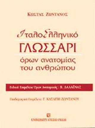 Ιταλοελληνικό γλωσσάρι όρων ανατομίας του ανθρώπου