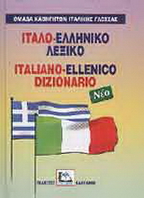 Ιταλο-ελληνικό λεξικό