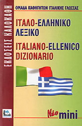 Ιταλο-ελληνικό λεξικό