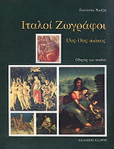 Ιταλοί ζωγράφοι