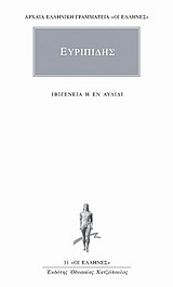 Ιφιγένεια η εν Αυλίδι
