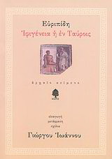 Ιφιγένεια η εν Ταύροις