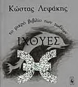Ιχθύες