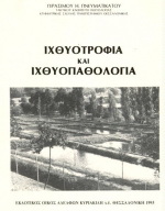 Ιχθυοτροφία και ιχθυοπαθολογία