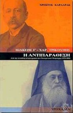 Ιωακείμ Γ – Χαρ. Τρικούπης. Η αντιπαράθεση