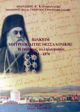 Ιωακείμ Μητροπολίτης Θεσσαλονίκης