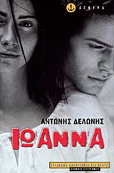 Ιωάννα