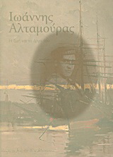 Ιωάννης Αλταμούρας