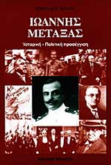Ιωάννης Μεταξάς