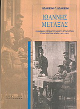Ιωάννης Μεταξάς-η ανοδική πορεία του από τη στρατιωτική στην πολιτική δράση (1871-1922)
