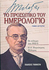 Ιωάννης Μεταξάς το προσωπικό του ημερολόγιο