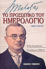 Ιωάννης Μεταξάς το προσωπικό του ημερολόγιο