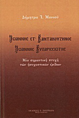 Ιωάννης Στ’ Καντακουζηνός – Ιωάννης Κυπαρισσιώτης