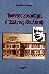 Ιωάννης Συκουτρής, ο Έλληνας ιδεαλιστής