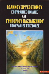 Ιωάννου Χρυσοστόμου, Επουράνιες ομιλίες &amp; Γρηγορίου Ναζιανζηνού, Επουράνιες επιστολές