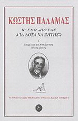 Κ’ έχω από σας μια δόξα να ζητήσω
