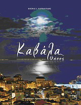 Καβάλα – Θάσος
