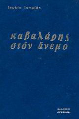 Καβαλάρης στον άνεμο