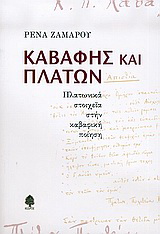 Καβάφης και Πλάτων