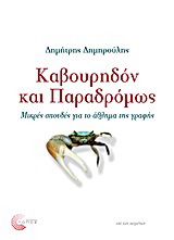 Καβουρηδόν και παραδρόμως