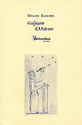 Καζαμία Ελλήνων