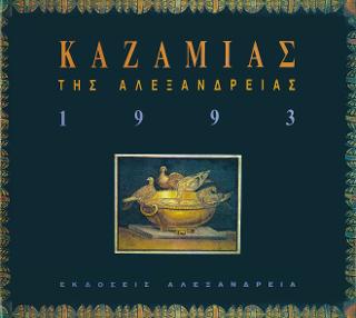 Καζαμίας της Αλεξάνδρειας 1993