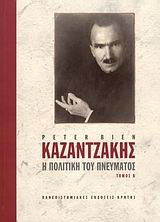 Καζαντζάκης