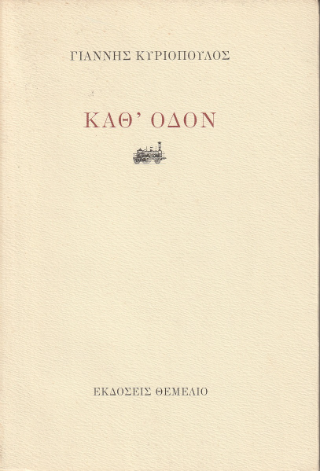Καθ’ οδόν