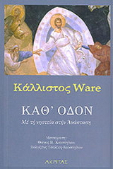 Καθ’ οδόν