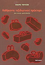 Καθήκοντα ταξιδιωτικού πράκτορα