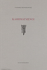 Καθημαγμένοι