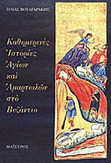 Καθημερινές ιστορίες αγίων και αμαρτωλών στο Βυζάντιο