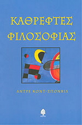 Καθρέφτες φιλοσοφίας