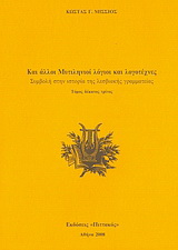 Και άλλοι Μυτιληνιοί λόγιοι και λογοτέχνες