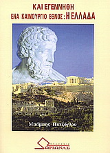 Και εγεννήθη ένα καινούργιο έθνος: Η Ελλάδα