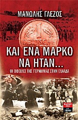 Και ένα μάρκο να ήταν…