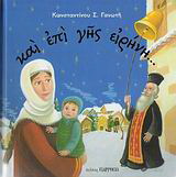 Και επί γης ειρήνη…