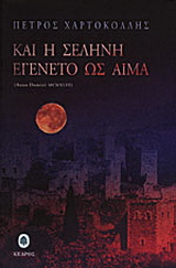 Και η σελήνη εγένετο ως αίμα