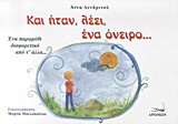 Και ήταν, λέει, ένα όνειρο…