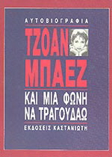 Και μια φωνή να τραγουδάω