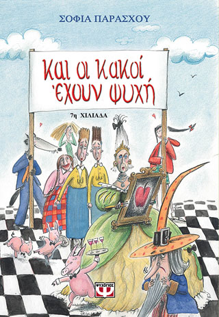 Και οι κακοί έχουν ψυχή