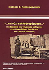 Και ουχί κολλυβογράμματα