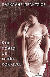 Και πάντα με χείλη κόκκινα…