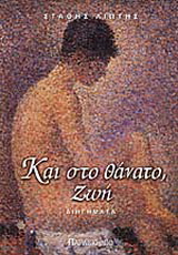 Και στο θάνατο, ζωή