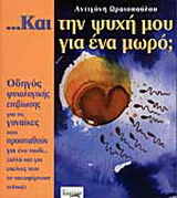 Και την ψυχή μου για ένα μωρό;