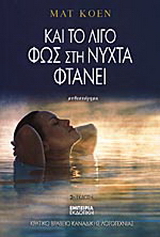 Και το λίγο φως στη νύχτα φτάνει