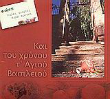 Και του χρόνου τ’ αγίου Βασιλείου