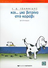 Και… μια βιτρίνα στο καράβι